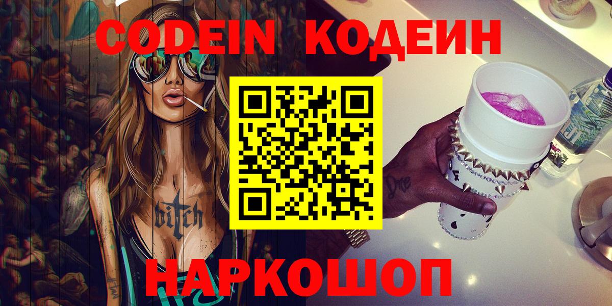 Острогожск  Кодеин Purple Drank  Вход с VPN  Кодеиновый сироп Lean напиток Lean (лин) 